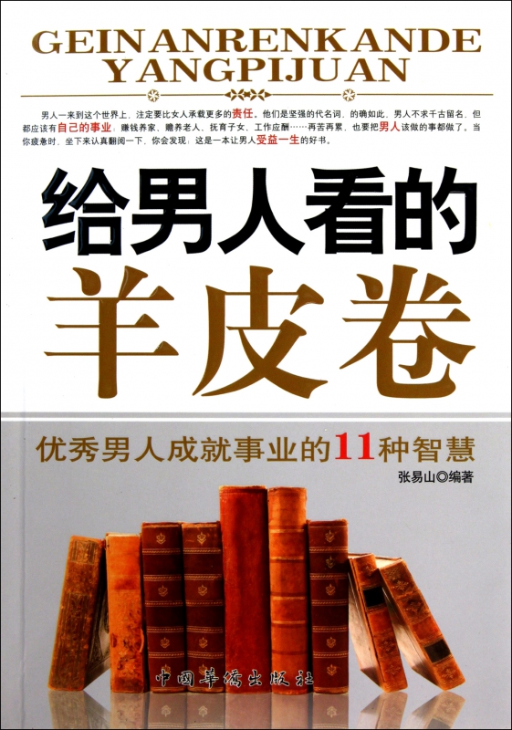 给男人看的羊皮卷(优秀男人成就事业的11种智慧)