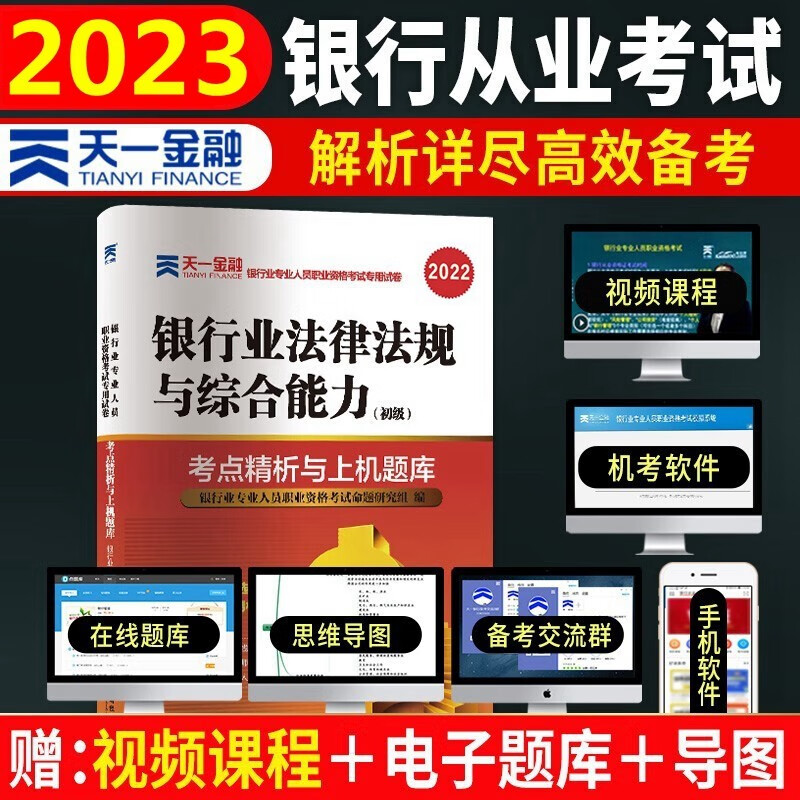 备考2023年银行从业资格考试专用试卷 银行从业资格考试2023 银行业法律法规与综合能力 初级 考点精析与上机题库