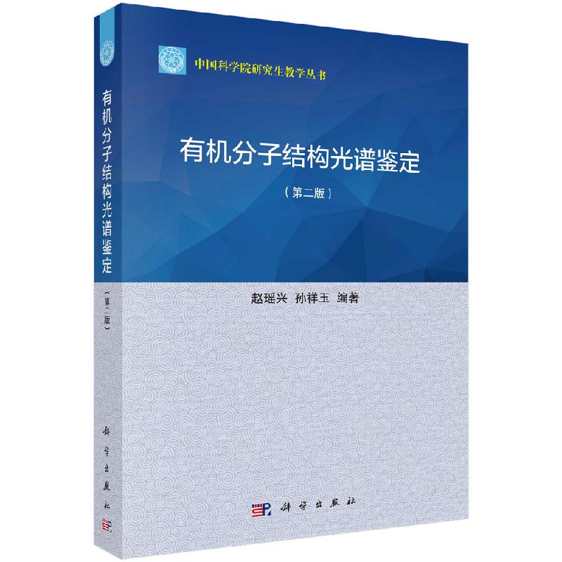 有机分子结构光谱鉴定第二版赵瑶兴孙祥玉 兴孙祥玉