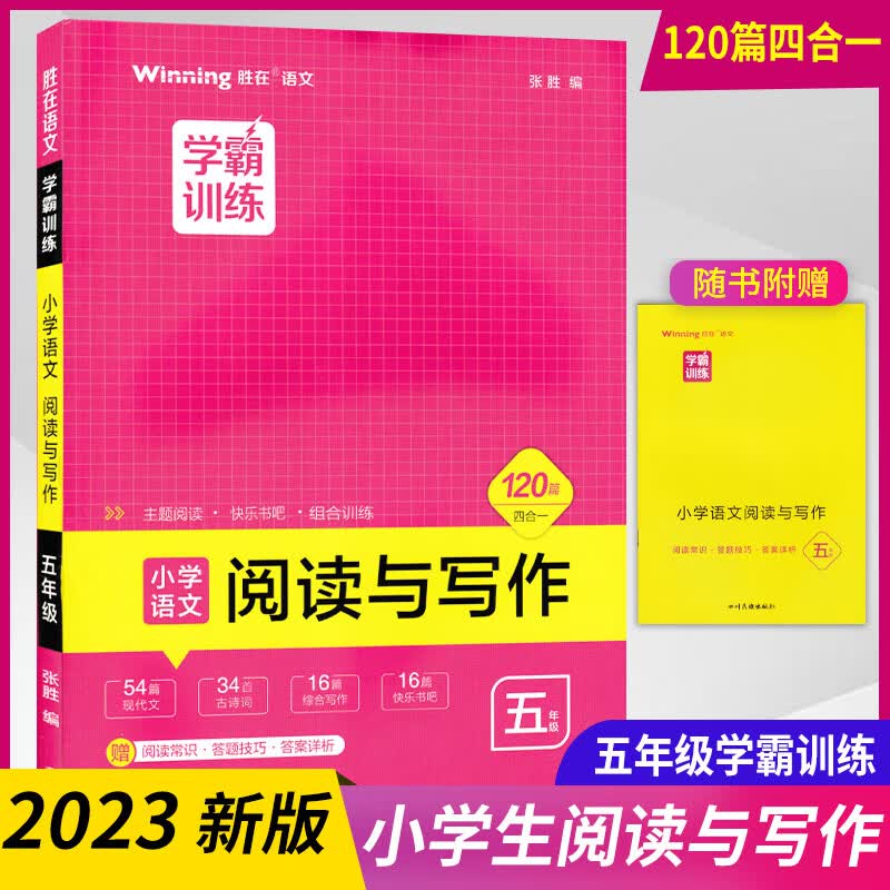 学霸训练小学生语文阅读与写作120篇四合一三四五六3456年级现代文古诗词综合写作快乐书吧主题阅读组合训练 五年级 小学通用