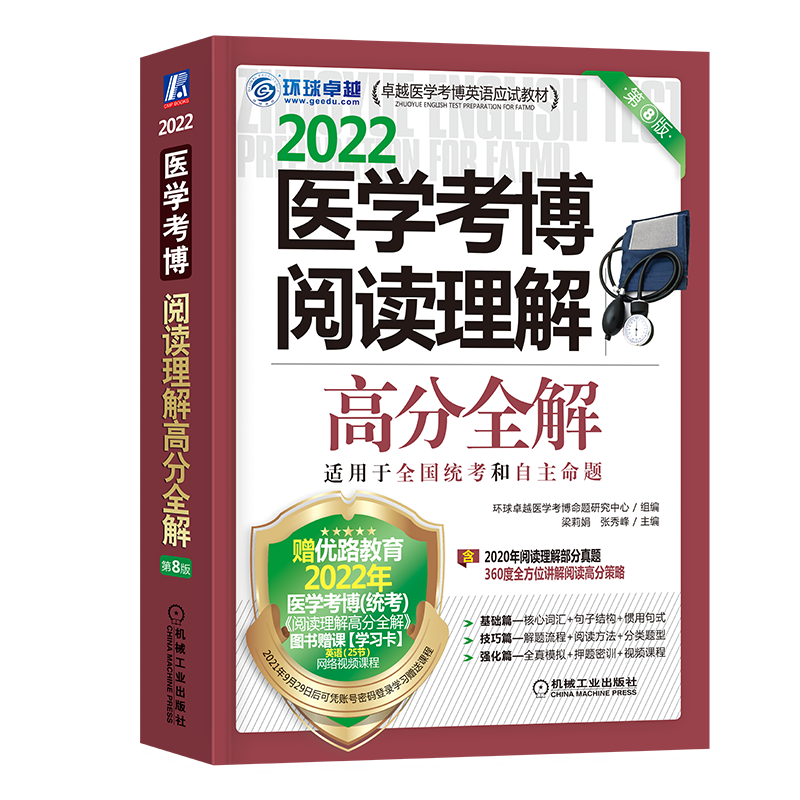 2022卓越医学考博英语应试教材 医学考博阅读理解高分全解 第8版 环球卓越医学考博命题研究中心 机械工业出版社