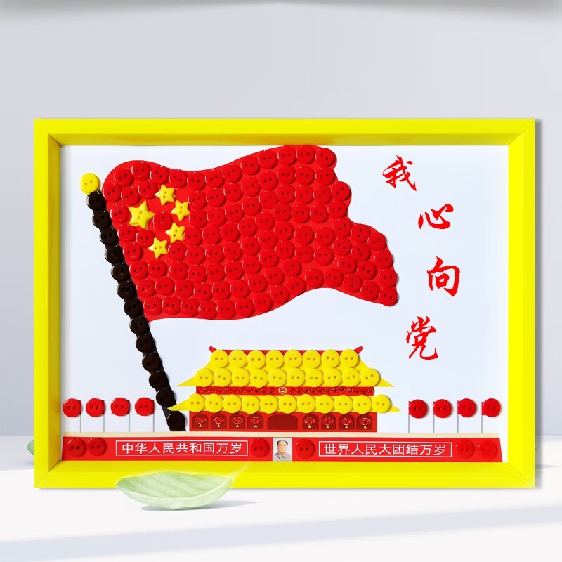 作品儿童相框纽扣贴画diy材料包红色爱国党建主题幼儿园 手工作品作业