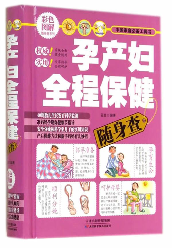 孕产妇全程保健随身查 孟斐 编著【正版书】