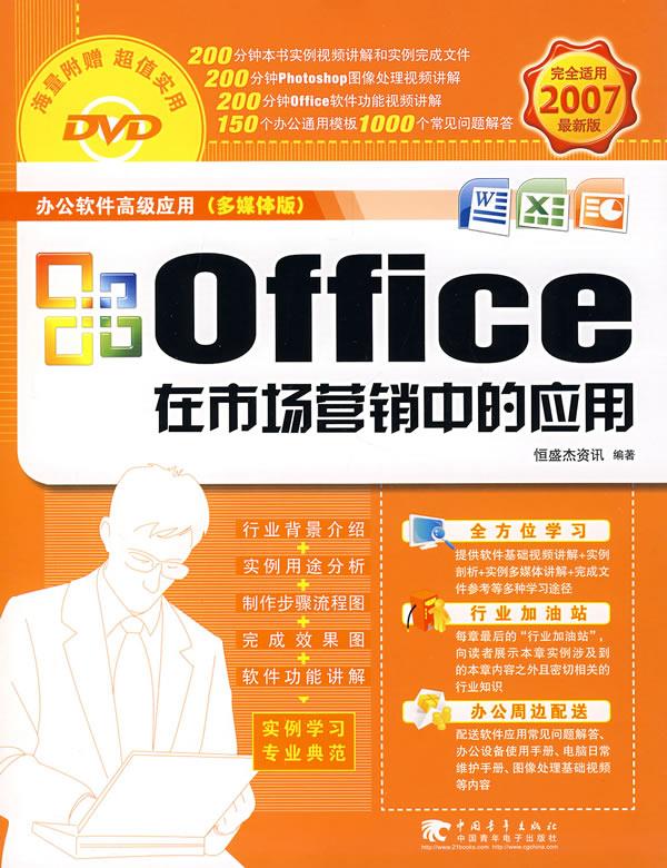 office 在市场营销中的应用