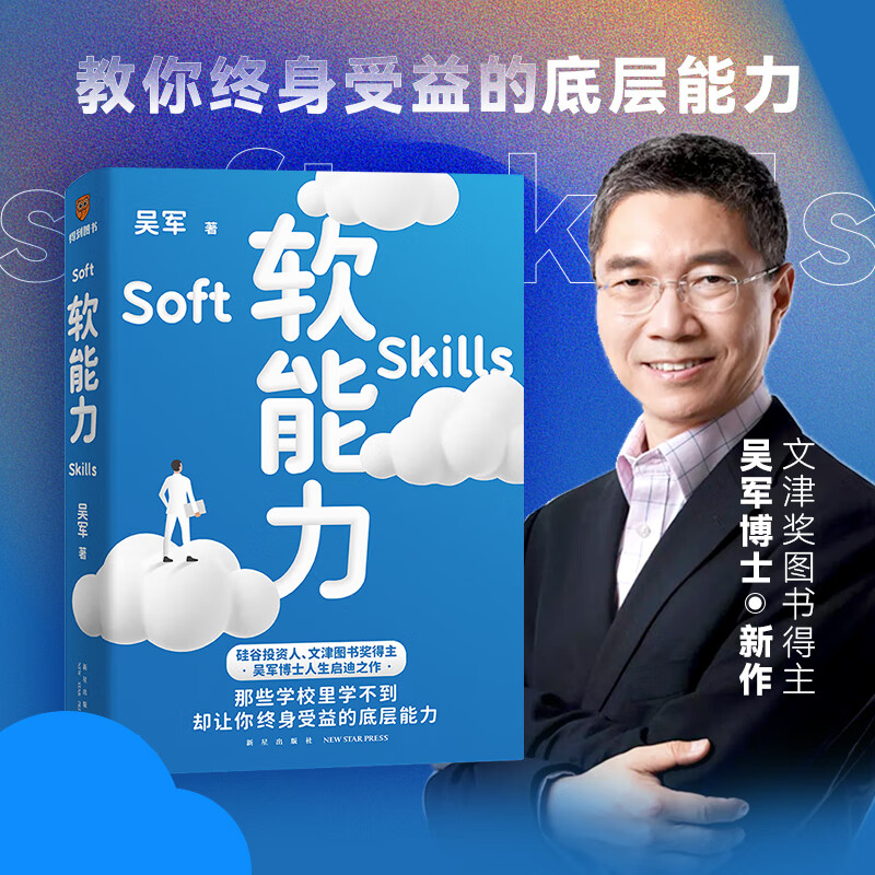 包邮 软能力 吴军新作 学校里学不到 年轻人的人生启示录 管理