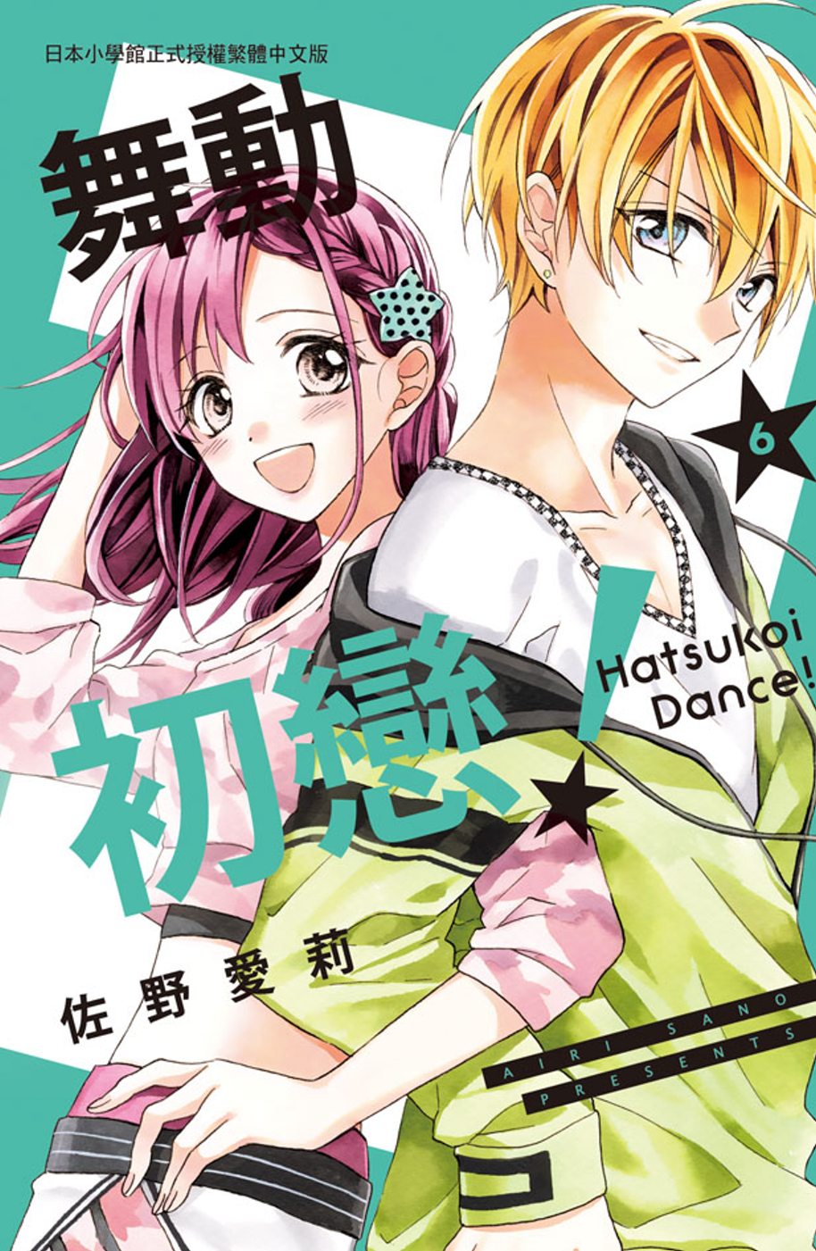 现货 原版进口书 漫画书 佐野爱莉舞动初恋！ 6长鸿