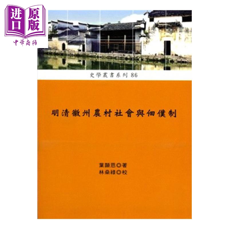 明清徽州农村社会与佃仆制 港台原版 叶显恩 稻乡出版社高性价比高么？