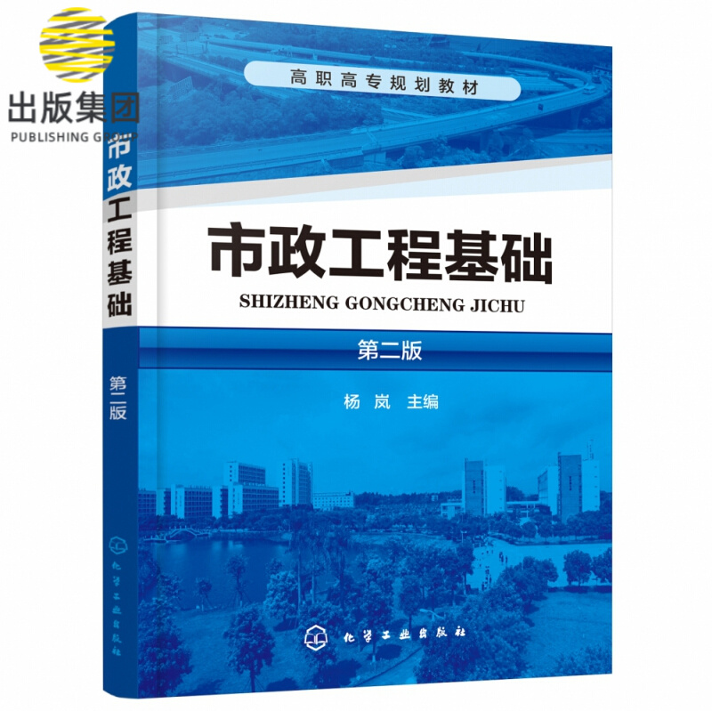 市政工程基础 第2版高职高专规划教材 集识图 基础知识 施工技术等内容于一体 实用性和针对性强 市政工程综合管理