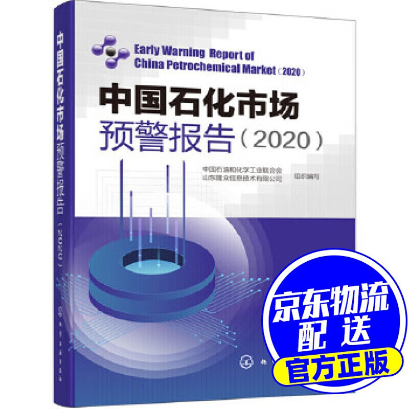 中国石化市场预警报告(2020)