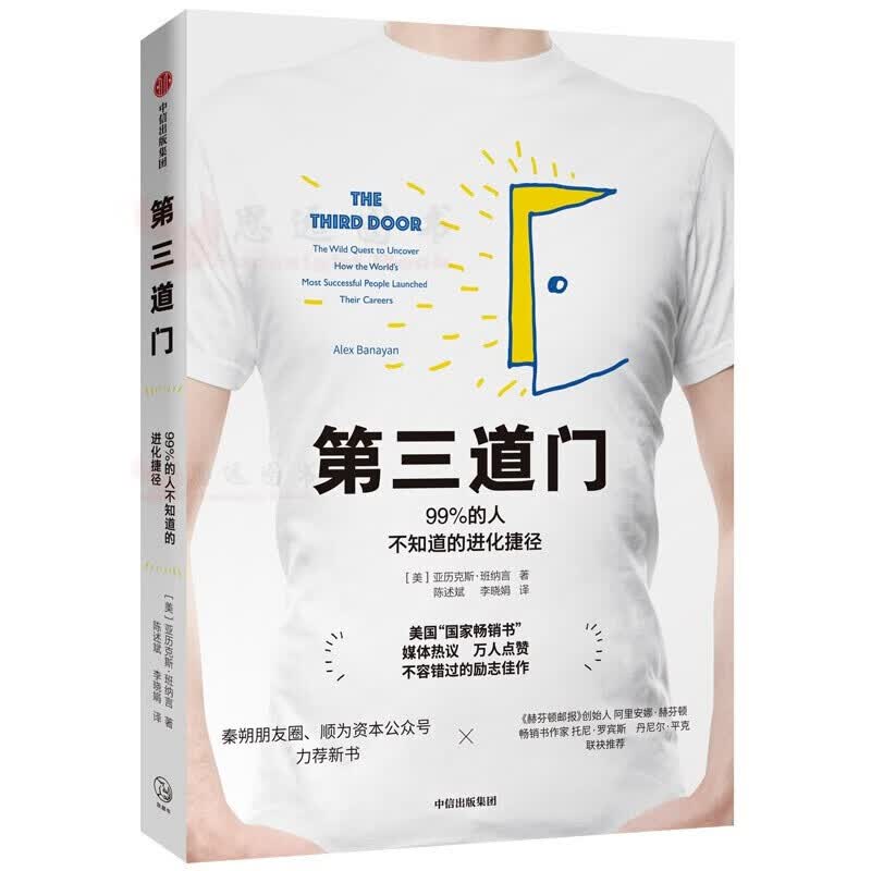 第三道门:99%的人不知道的进化捷径 励志成功书籍 终身成长畅销书排行榜 [美]亚历克斯·班纳言