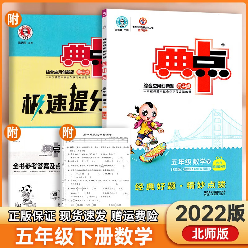 2022版小学典中点五年级下册数学同步北师版小学5年级下册数学课本一