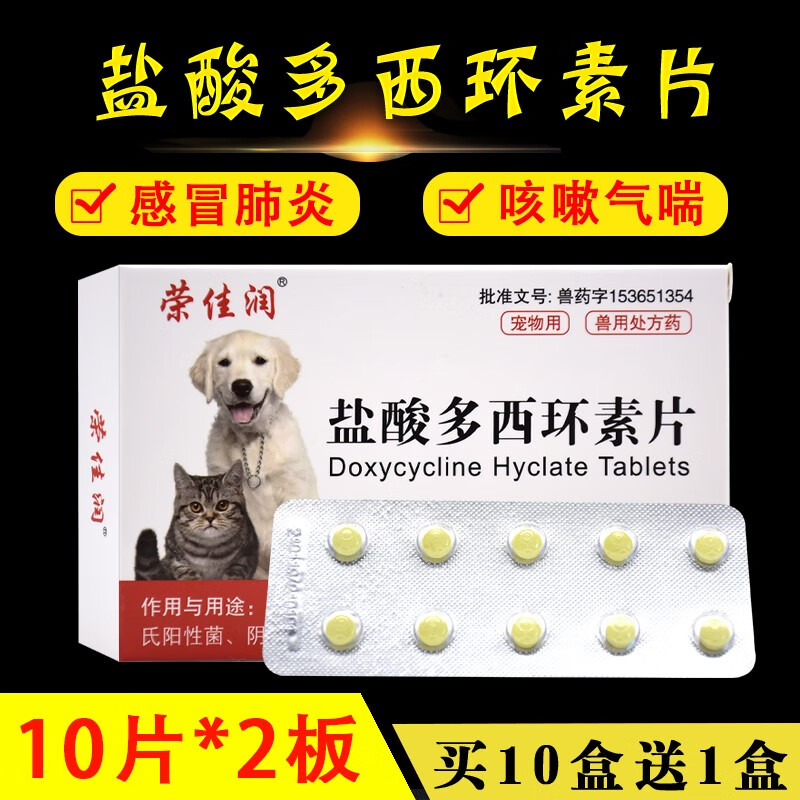 盐酸多西环素片猫鼻支感冒狗狗咳嗽药猫支鼻治疗药犬窝咳猫鼻吱药荣