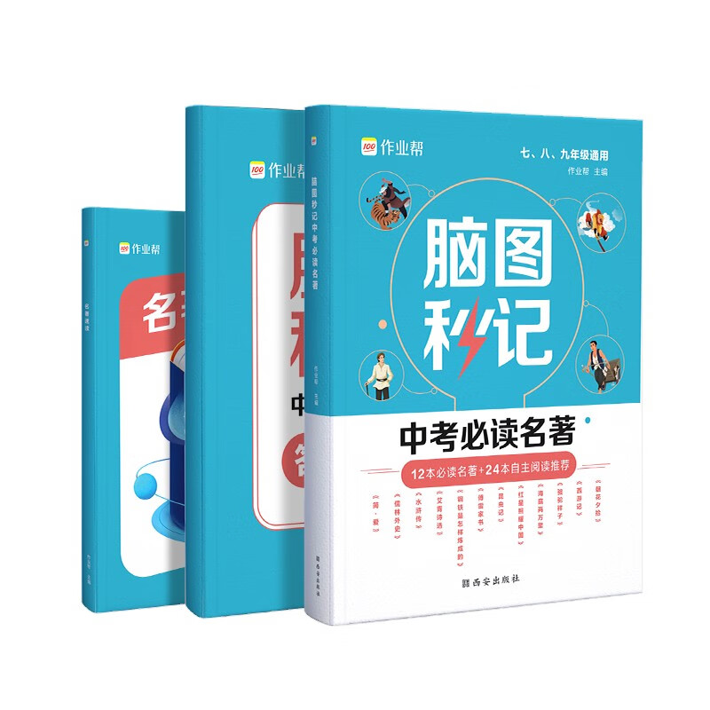 作业帮 中考必读名著 脑图秒记 附赠答案详解和名著速读 全国通用怎么样,好用不?