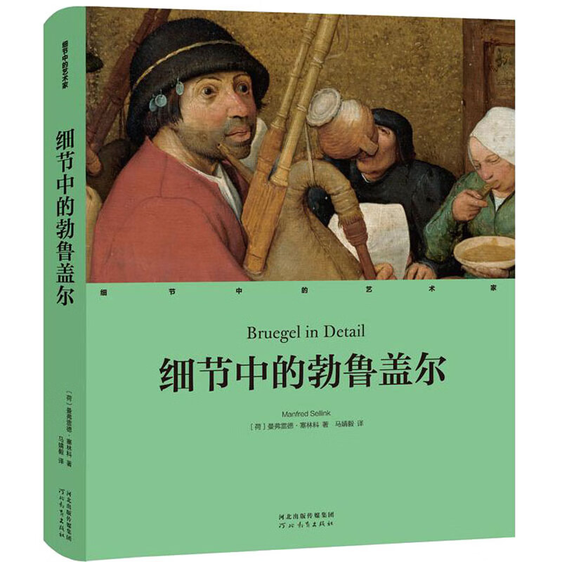 细节中的勃鲁盖尔 图书