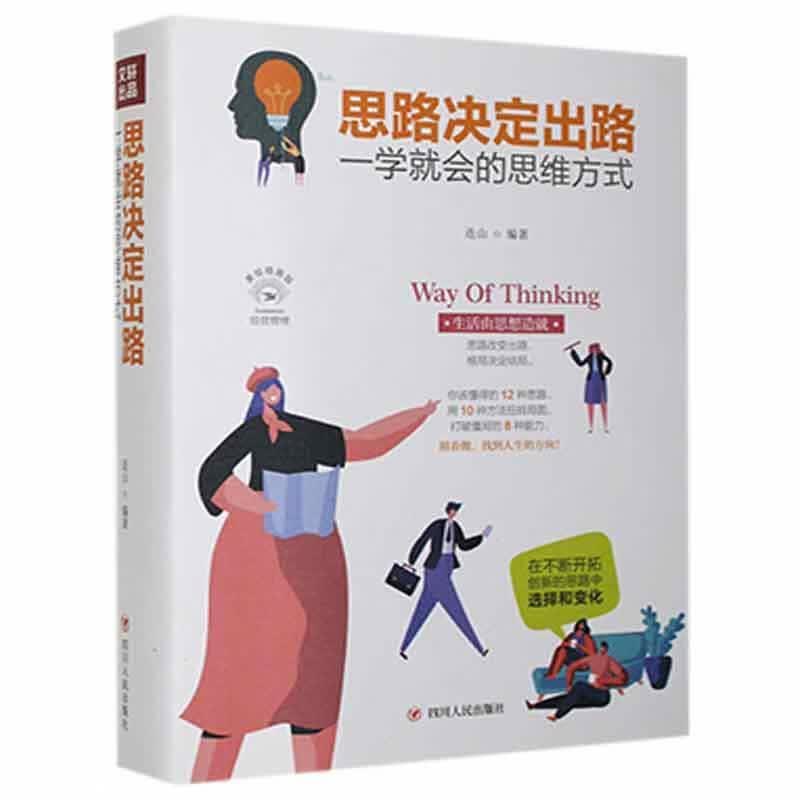 包邮：思路决定出路 一学就会的思维方式:美绘插画版哲学 图书