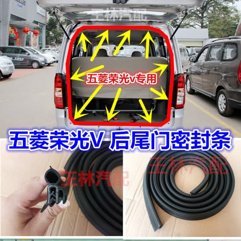 适配五菱荣光V后尾门密封条荣光s尾门胶条后门后备箱门皮条改装 后尾门密封条【加厚款】 门框高性价比高么？