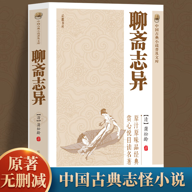 中国普及文库:聊斋志异 文言491篇 一