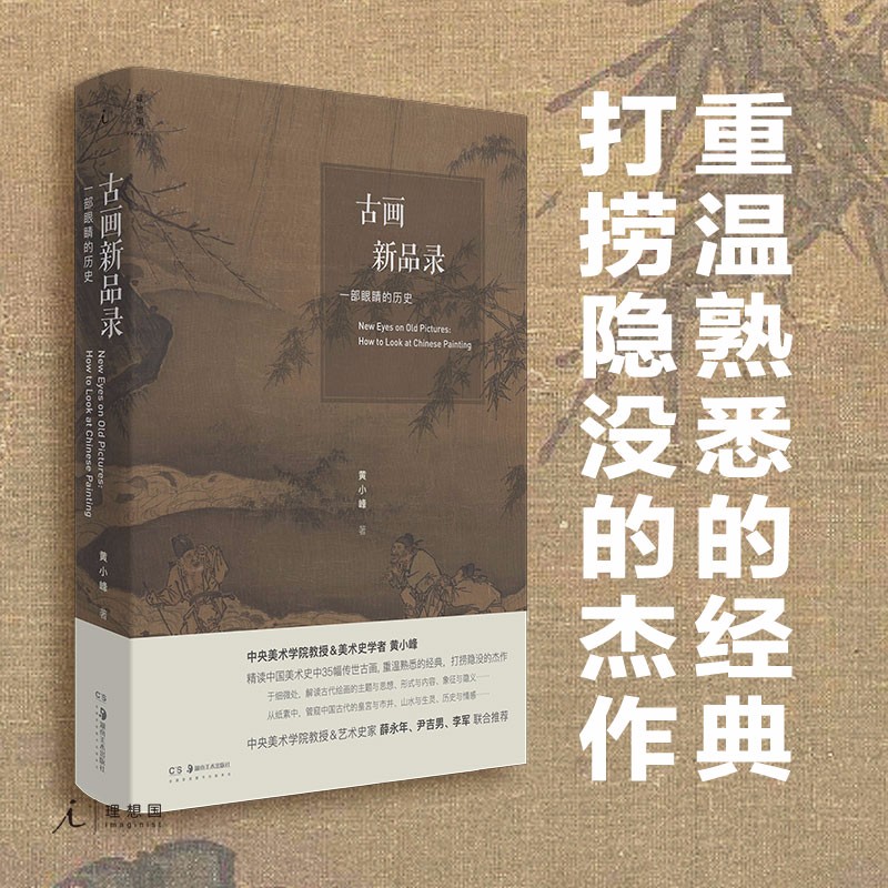 正版预售 古画新品录：一部眼睛的历史 重温熟悉的 打捞隐没的杰作 10年蓄积 央美教授显微镜视角