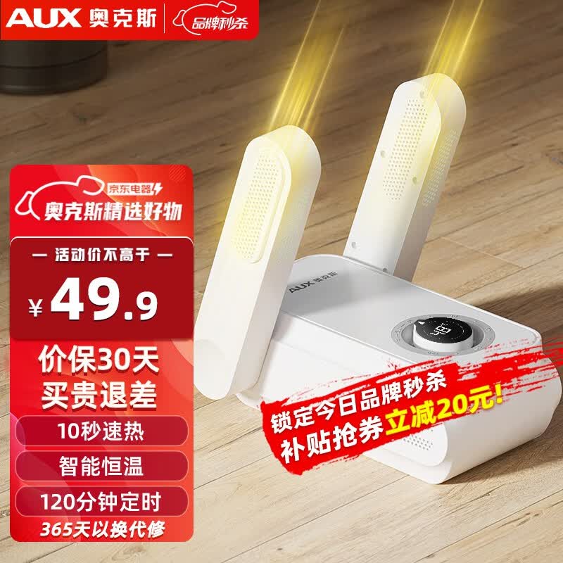 奥克斯（AUX） 烘鞋器干鞋器杀菌除臭机烤鞋器消毒杀菌除臭机暖鞋器烘干机伸缩家用 折叠定时款【速干除臭】怎么样,好用不?