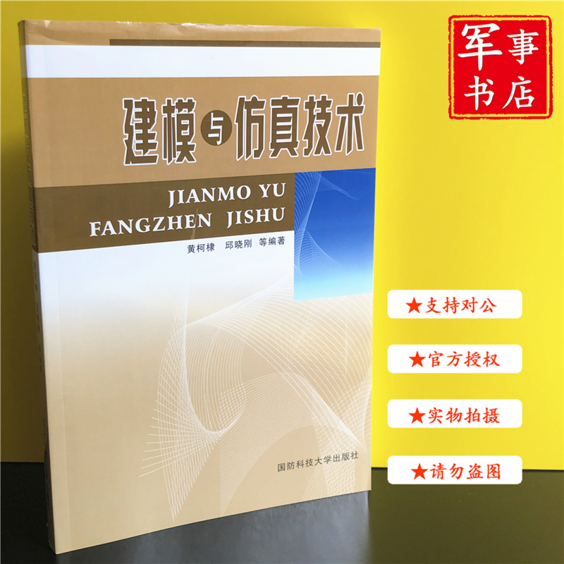 【可开具正规发票】建模与仿真技术
