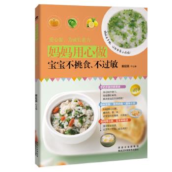 妈妈用心做，宝宝不挑食、不过敏 解超英 9787538891492 黑龙江科学技术出版社
