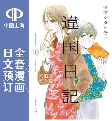 预售 日文预订 他国日记 全9卷 1-9 漫画 違国日記