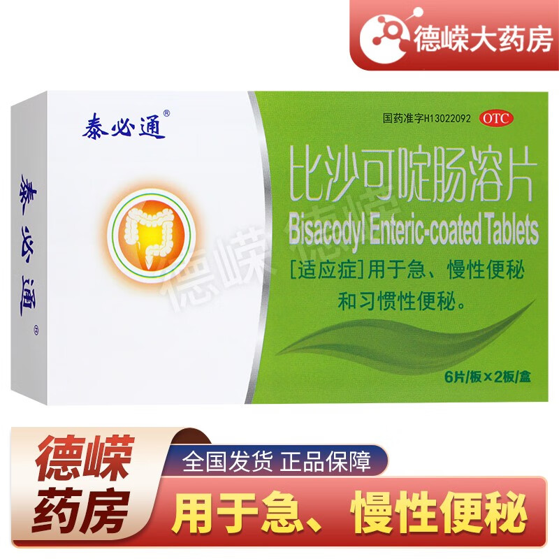 泰必通 比沙可啶肠溶片 5mg*12片  急慢性便秘 习惯性便秘 1盒装