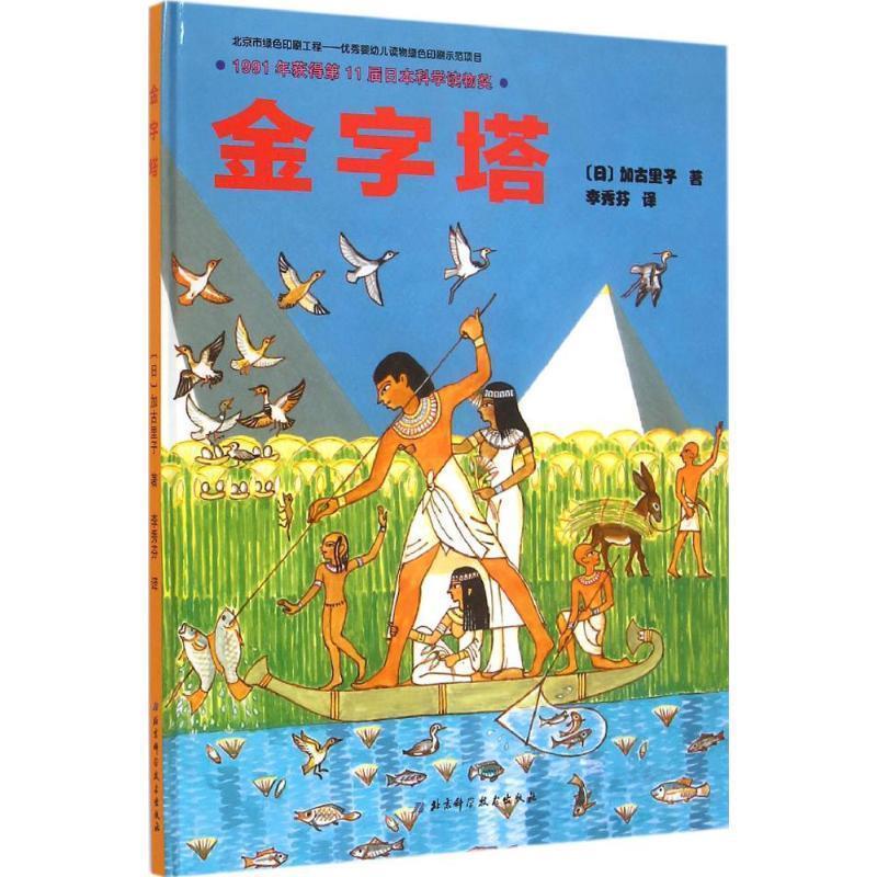 金字塔 加古里子 北京科学技术出版社 kindle格式下载