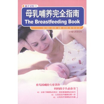 母乳哺养完全指南