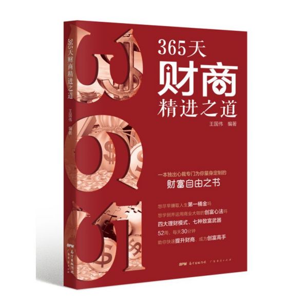 365天财商精进之道
