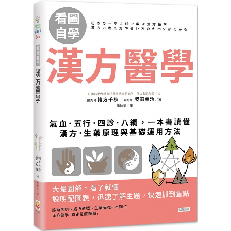 现货【看图自学】汉方医学：气血．五行．四诊．八纲，一本书读懂汉方．生药原理与基础运用方法 20 緒方