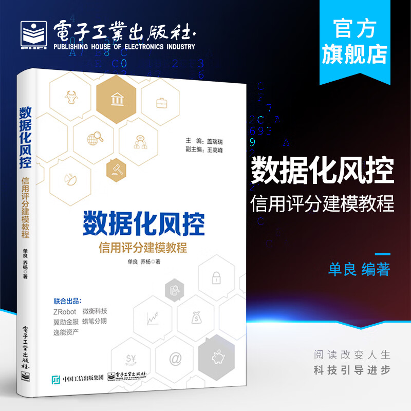 数据化风控——信用评分建模教程