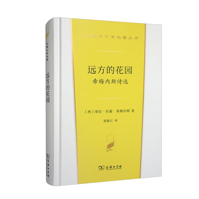 远方的花园:希梅内斯诗选(汉译世界文学3)