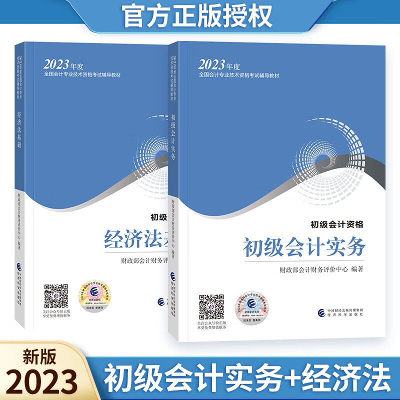 【单本包邮】2023初级会计职称2023教材 初级会计实务＋经济法基础教材 经济科学出版社（全2本）