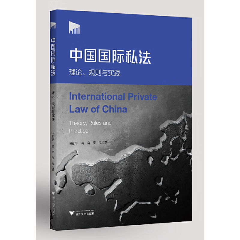 中国国际私法：理论、规则与实践