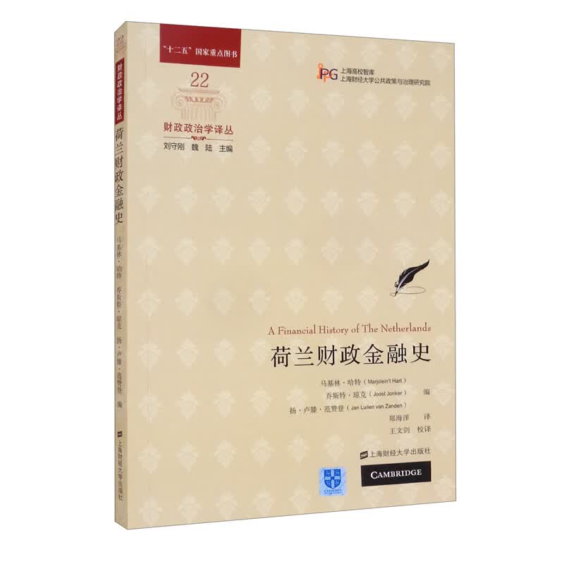 荷兰财政金融史