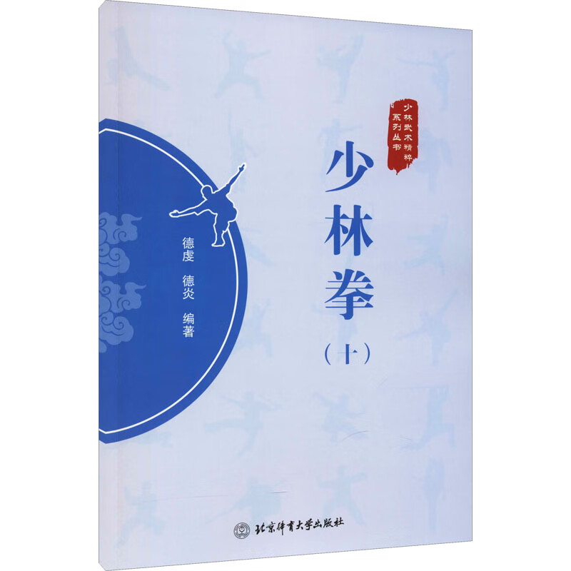 少林拳(10) 德虔,德炎 编 书籍