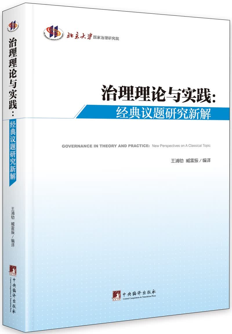 治理理论与实践-（经典议题研究新解）（一部精选国外关于治理理论的研究权威性人物，视角前言、论文写作、治理分析的参考书！）