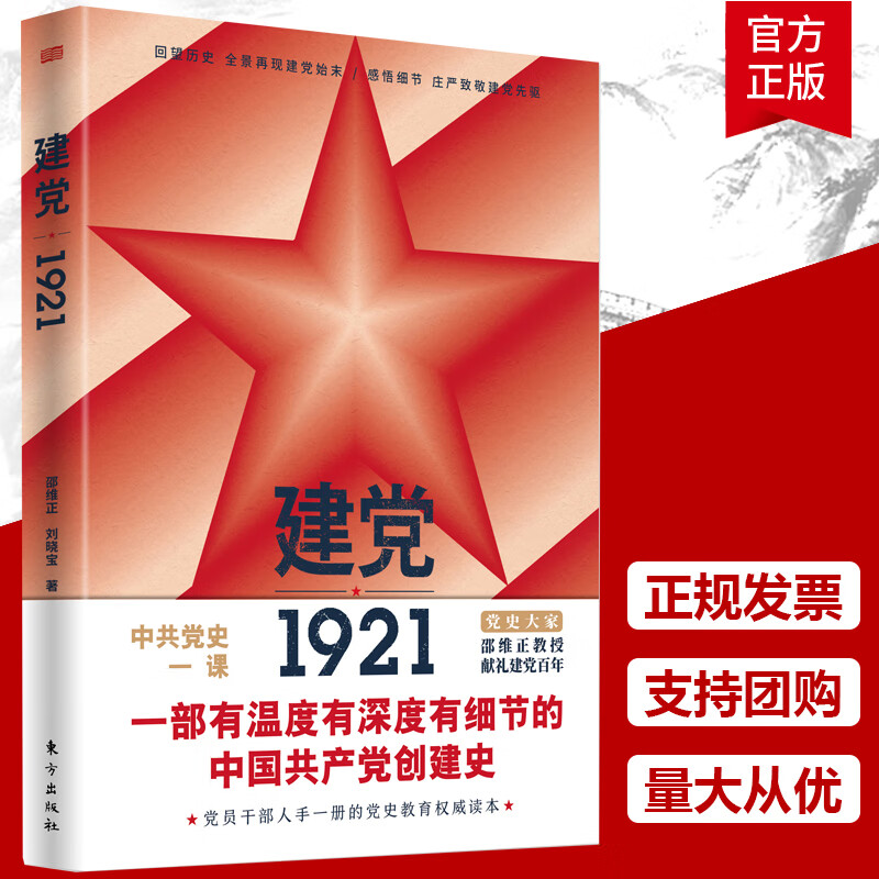 1921 邵维正 一部有温度有深度有细节的中国 创建史 中国 历史党 政读物