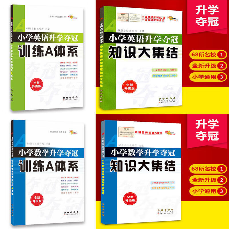 小学升学夺冠知识大集结训练A体系语文数学英语小升初语文总复习 数学+英语 知识大集结+训练A体系