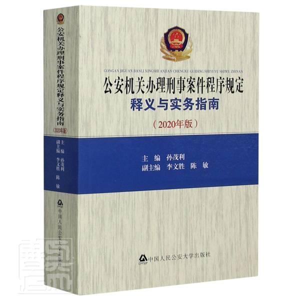 包邮：机关办理刑事案件程序规定释义与实务指南(2020年版)法律公安机关刑事诉讼诉讼程序规定中 图