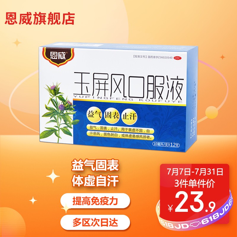 恩威玉屏风口服液价格走势,小剂量大功效