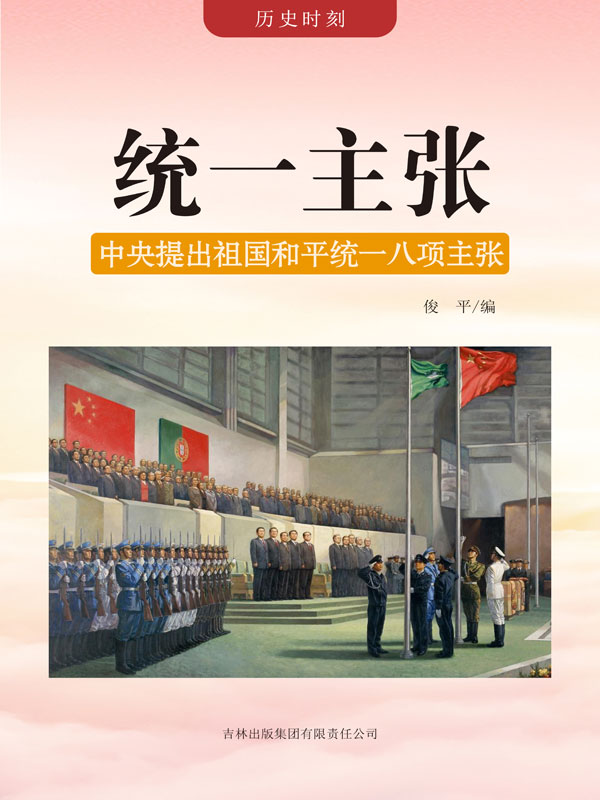 历史时刻:统一主张——中央提出祖国和平统一八项主张(推荐pc阅读)