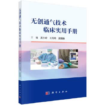[正版图书] 无创通气技术临床实用手册 吴小玲,王茂筠,梁国鹏 科学出版社 978703068590