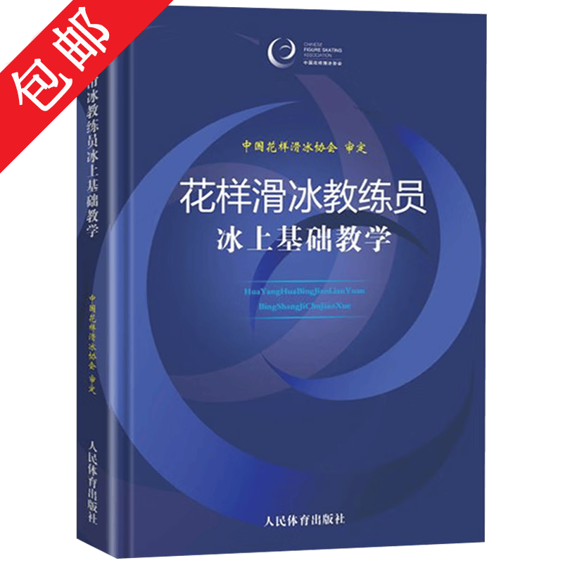 【包邮】花样滑冰教练员冰上基础教学+国家花样滑冰等级测试大纲（精装全二册）花滑技能花样滑冰教练员标准姿势运动培训教材滑冰规则技术技巧训练书籍 花样滑冰教练员冰上基础教学 定价69 无视频