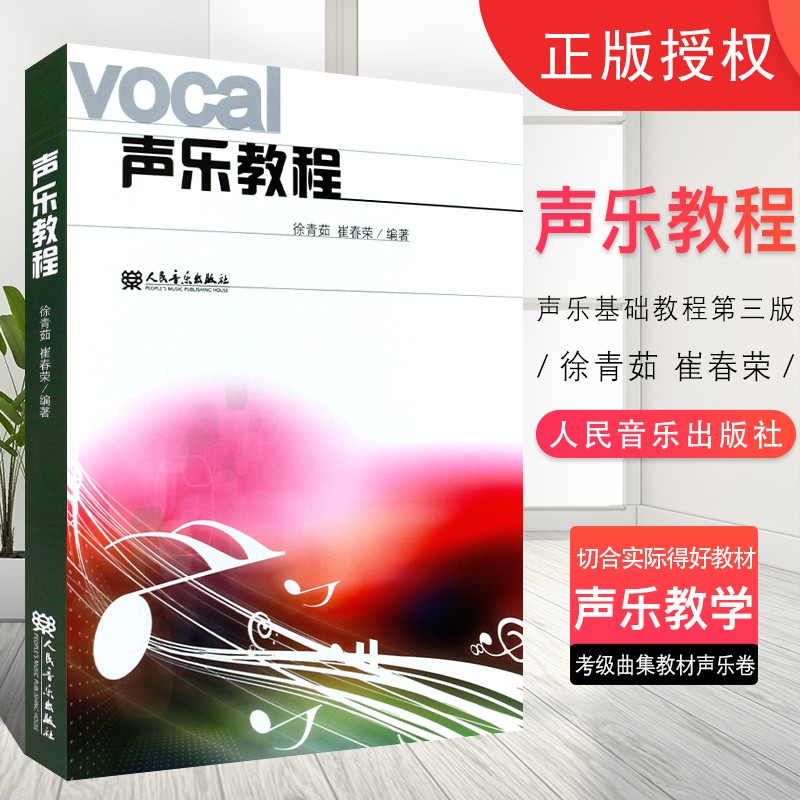 声乐教程 徐青茹 实用基础教程教材 初学者入门教学练声曲 学唱歌自学书籍 速成技巧