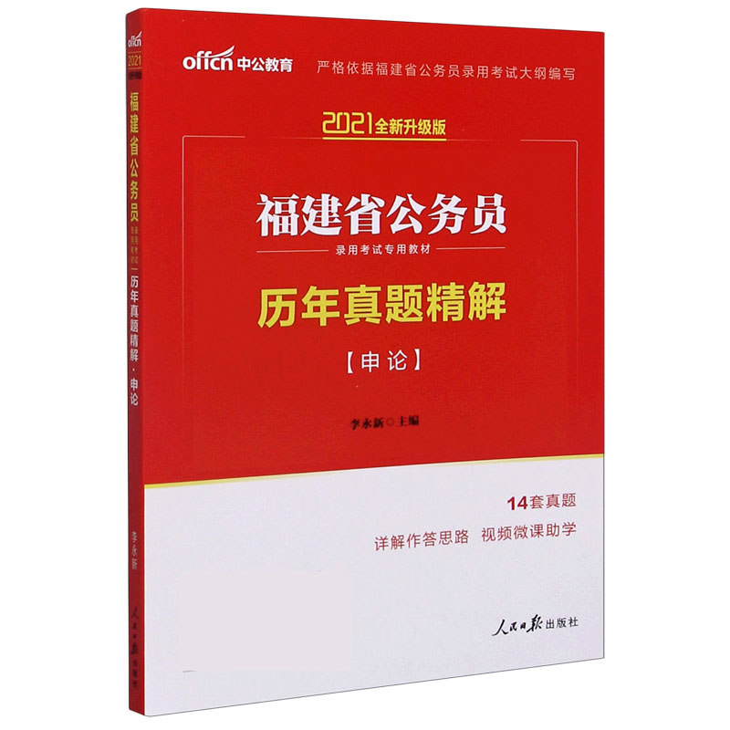 历年真题精解(申论2021全新升级版福建省公务员录用考试专用教材)