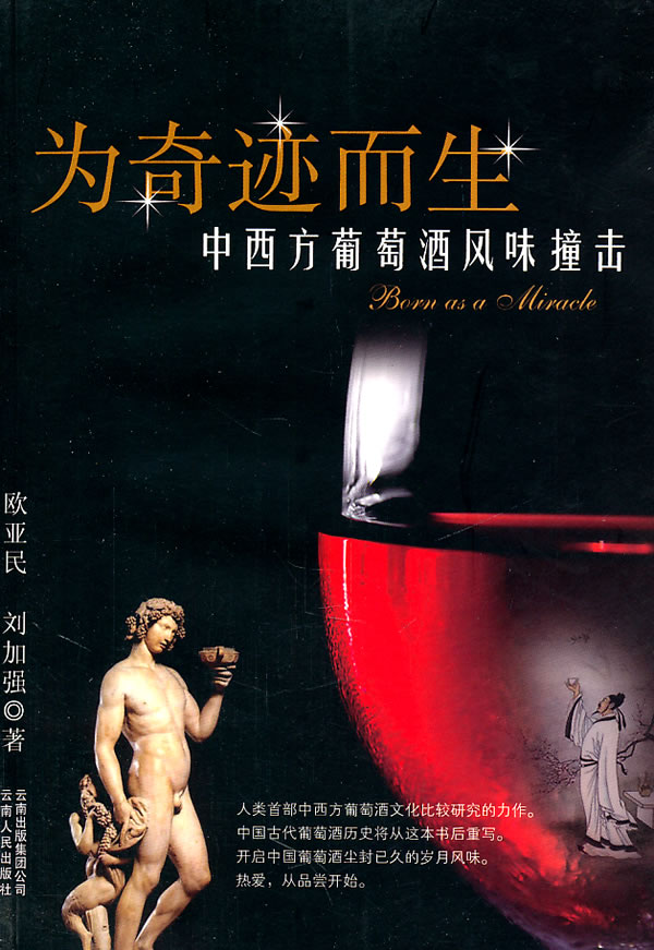 为奇迹而生－中西方葡萄酒风味撞击
