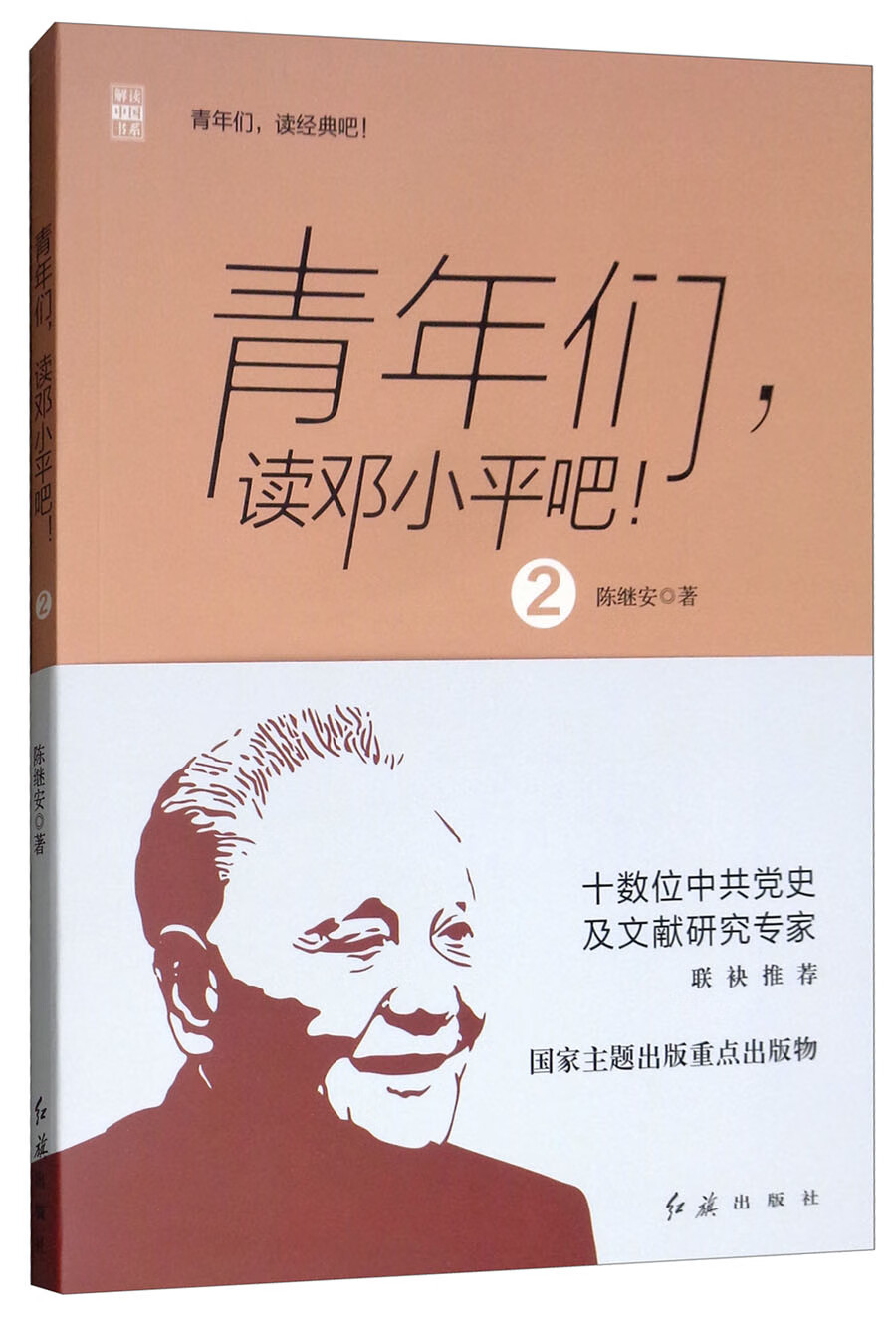 青年们，读邓小平吧！（2）