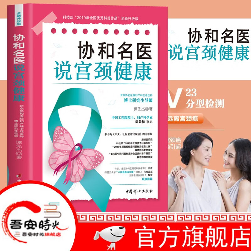 【官方旗舰店】协和名医畅销经典 协和名医说宫颈健康 协和名医说乳腺健康 协和名医说妇科肿瘤 北京妇产医院医生说宫颈癌 谭先杰 著 女性健康 协和名医说宫颈健康